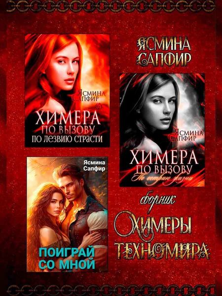 Обложка книги  «Химеры техномира»