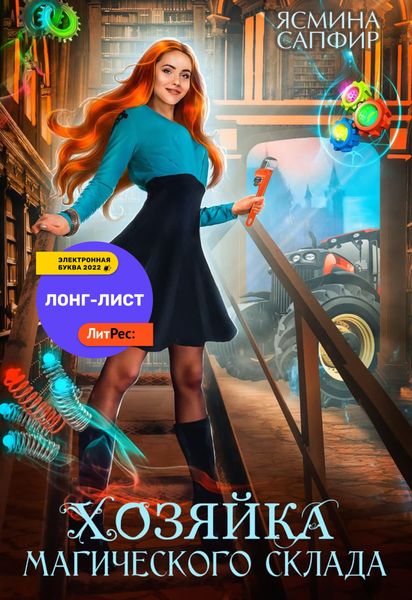 Обложка книги  «Хозяйка магического склада»