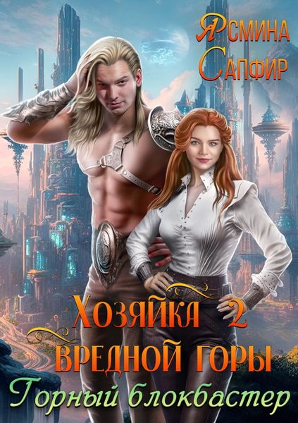 Обложка книги  «Хозяйка вредной горы 2. Горный блокбастер»