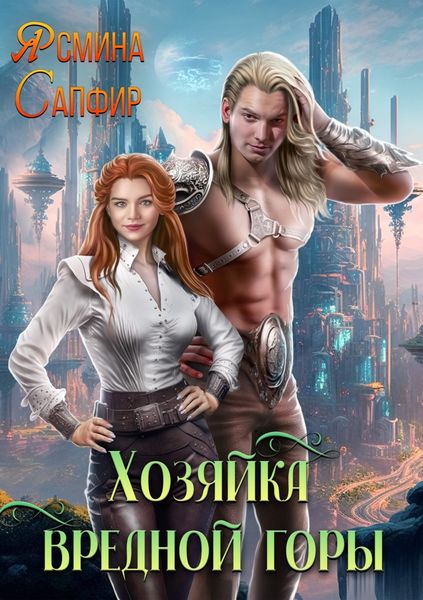 Обложка книги  «Хозяйка вредной горы»