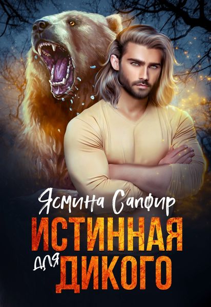 Обложка книги  «Истинная для Дикого»