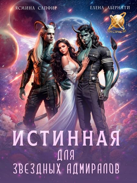 Обложка книги «Истинная для звездных адмиралов»