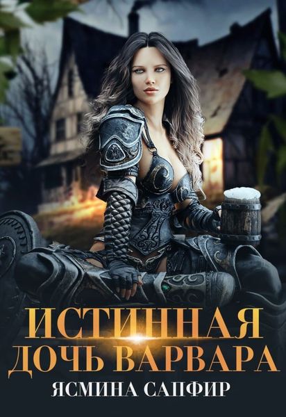 Обложка книги  «Истинная дочь варвара»