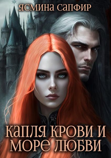 Обложка книги  «Капля крови и море любви»
