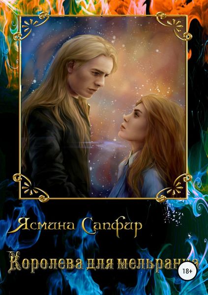 Обложка книги «Королева для мельранца»