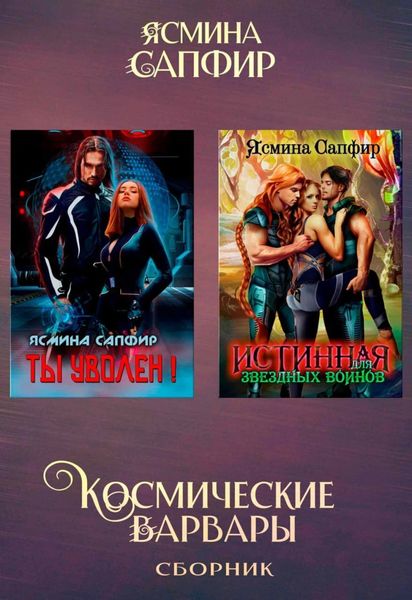 Обложка книги «Космические варвары»