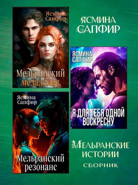 Обложка книги  «Мельранские истории»