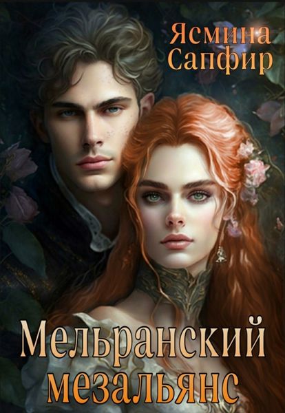 Обложка книги «Мельранский мезальянс»