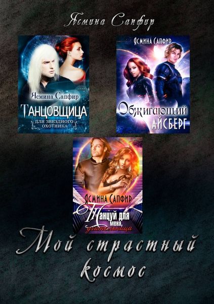 Обложка книги  «Мой страстный космос»