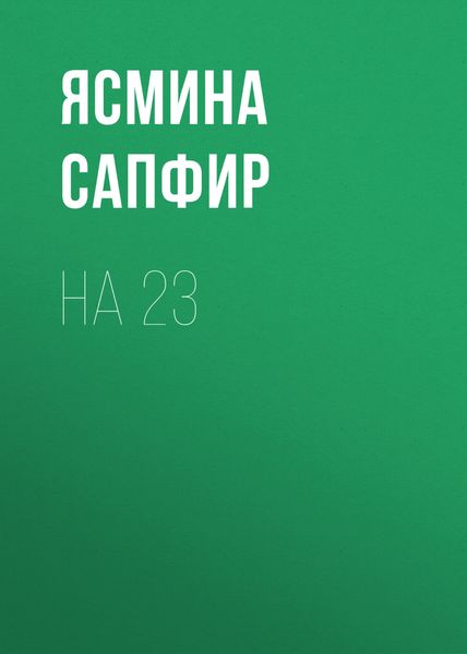 Обложка книги  «На 23»