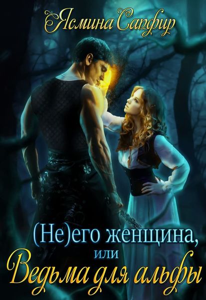 Обложка книги  «(Не) его женщина, или Ведьма для альфы»