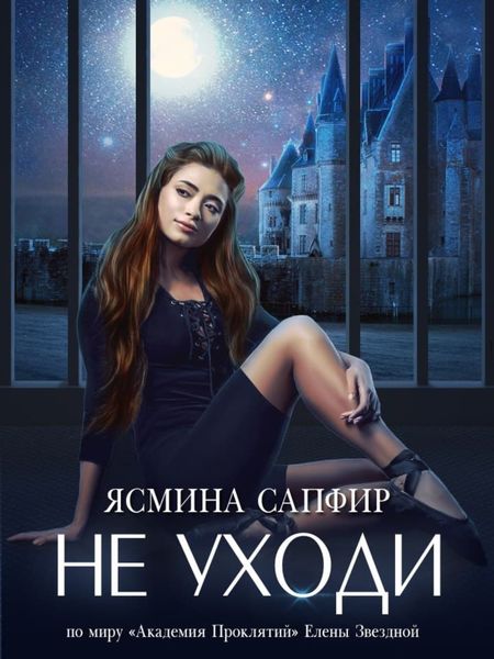 Обложка книги  «Не уходи»