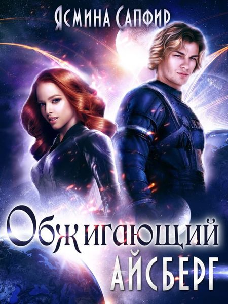 Обложка книги  «Обжигающий айсберг»