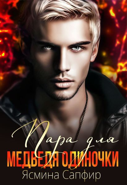 Обложка книги  «Пара для медведя одиночки»