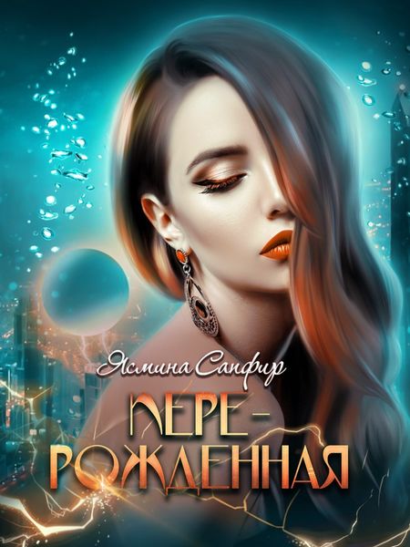 Обложка книги «Перерожденная»