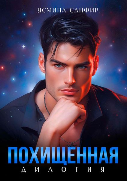 Обложка книги  «Похищенная. Дилогия»