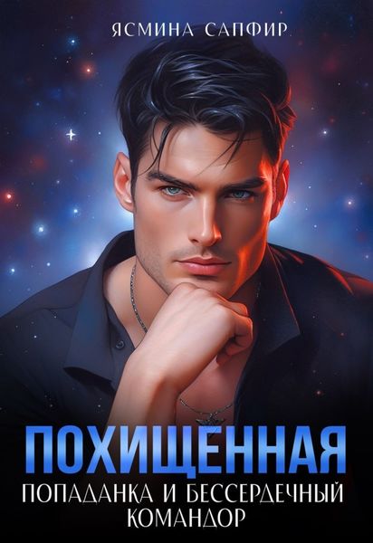 Обложка книги  «Похищенная. Попаданка и бессердечный командор»