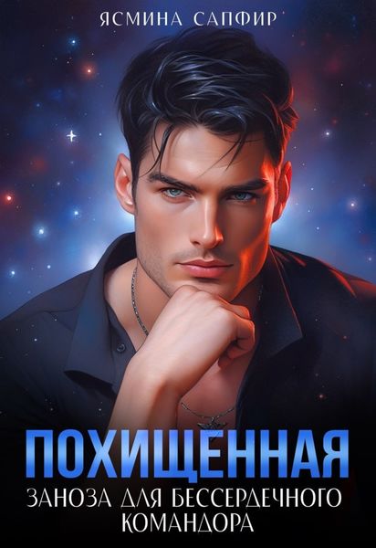 Обложка книги  «Похищенная. Заноза для бессердечного командора»