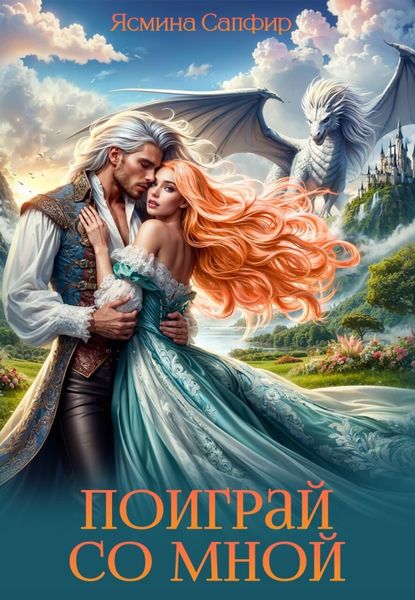 Обложка книги  «Поиграй со мной!»