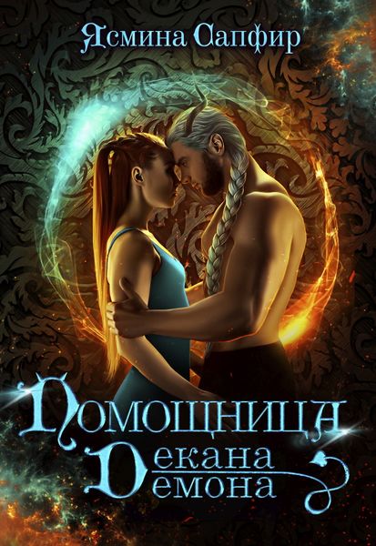 Обложка книги  «Помощница декана-демона»