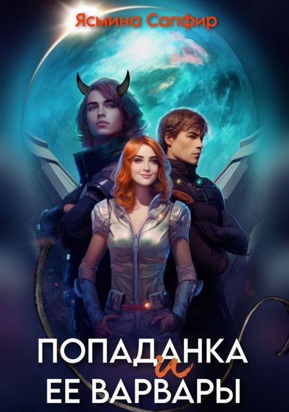 Обложка книги  «Попаданка и ее варвары»