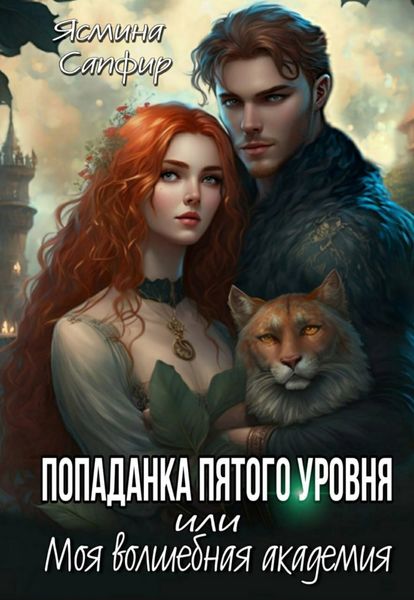 Обложка книги  «Попаданка пятого уровня, или Моя Волшебная Академия»