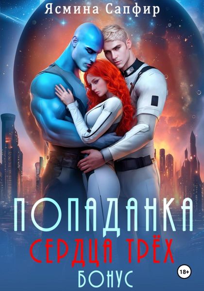 Обложка книги «Попаданка. Сердца трех. Бонус»