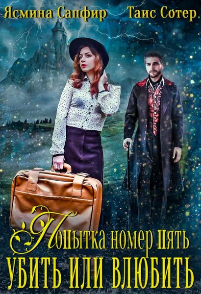 Обложка книги  «Попытка номер пять. Убить или влюбить»