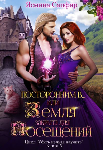 Обложка книги «Посторонним В, или Земля закрыта для посещений»