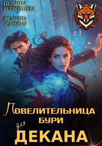Обложка книги «Повелительница бури для декана»