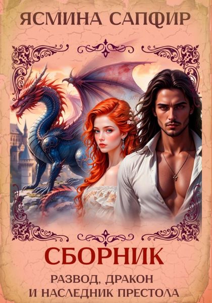 Обложка книги  «Развод, дракон и наследник престола. Сборник»