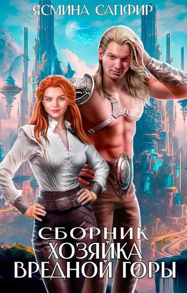 Обложка книги «Сборник. Хозяйка вредной горы»