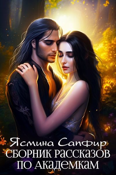 Обложка книги  «Сборник рассказов по академкам»