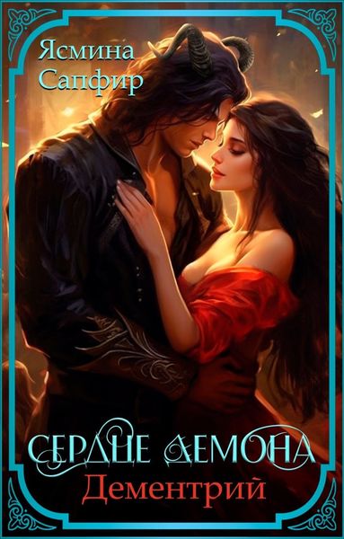 Обложка книги  «Сердце демона. Дементрий»