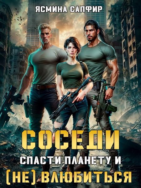Обложка книги «Соседи. Спасти планету и (не) влюбиться»