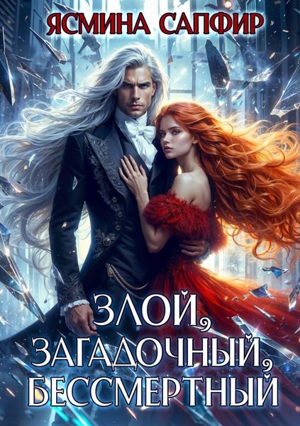 Обложка книги  «Злой, загадочный, бессмертный»
