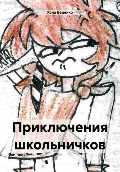 Обложка книги  «Приключения школьничков»