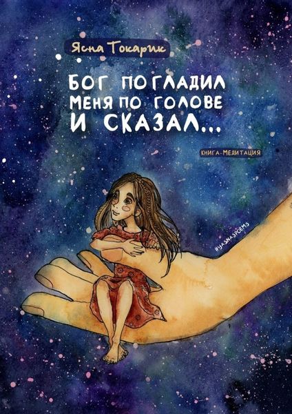 Обложка книги  «Бог погладил меня по голове и сказал… Книга-медитация»
