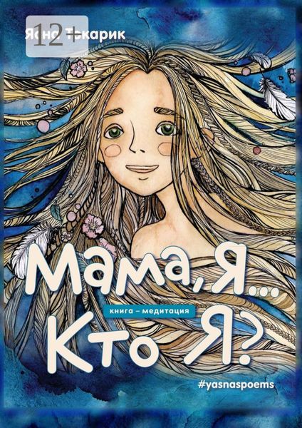 Обложка книги  «Мама, я… Кто я?»