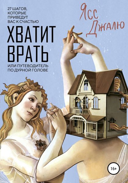 Обложка книги «Хватит врать, или Путеводитель по дурной голове»