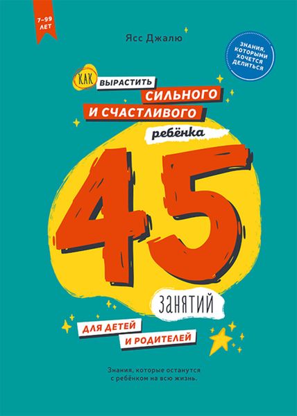 Обложка книги «Как вырастить сильного и счастливого ребёнка: 45 занятий для детей и родителей»