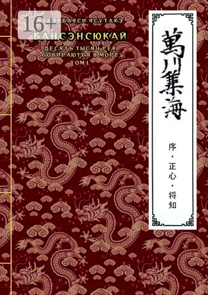 Обложка книги  «Бансэнсюкай (Десять тысяч рек собираются в море). Том 1»
