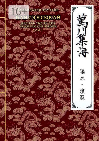 Обложка книги  «Бансэнсюкай (Десять тысяч рек собираются в море). Том 2»