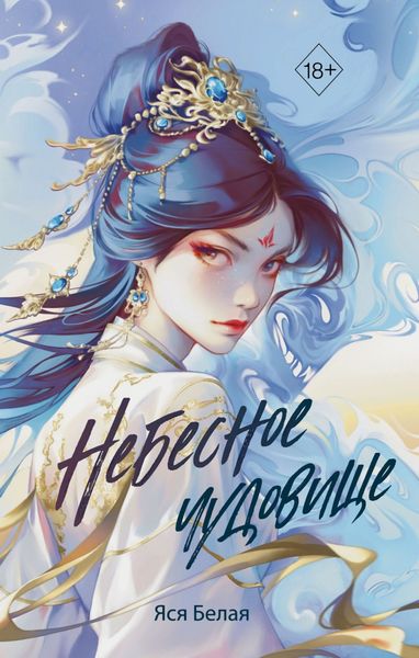 Обложка книги  «Небесное чудовище»