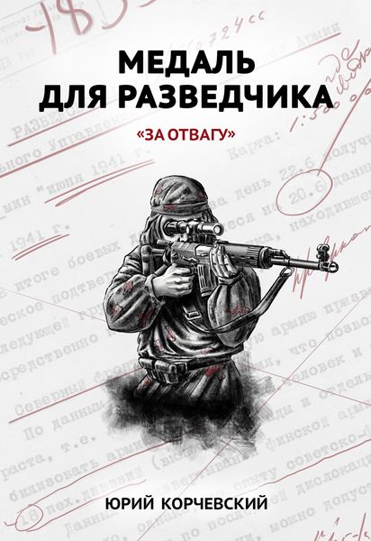 Обложка книги  «Медаль для разведчика. «За отвагу»»