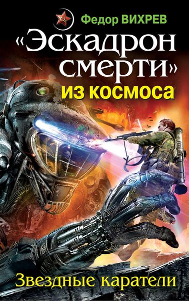 Обложка книги  ««Эскадрон смерти» из космоса. Звездные каратели»