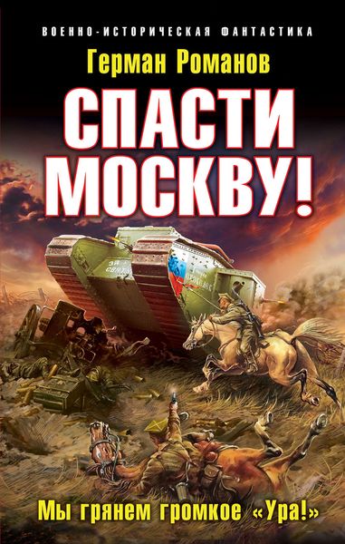 Обложка книги  «Спасти Москву! «Мы грянем громкое „Ура!“»»