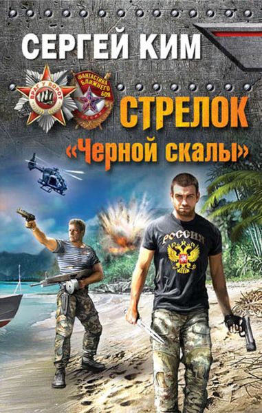 Обложка книги  «Стрелок «Черной скалы»»