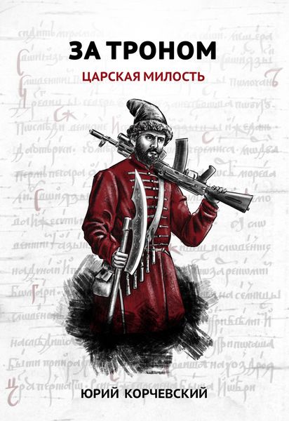 Обложка книги  «За троном. Царская милость»