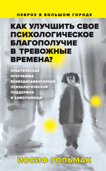 Обложка книги  «Как улучшить свое психологическое самочувствие в тревожные времена?»
